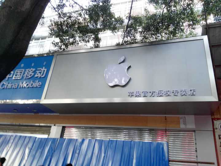 恭喜西昌讯捷通讯苹果手机店装修即将完美竣工！！！！