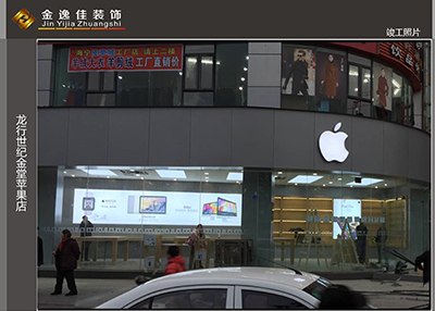 喜迎龙行世纪商贸金堂苹果手机店装修顺利完工移交！！