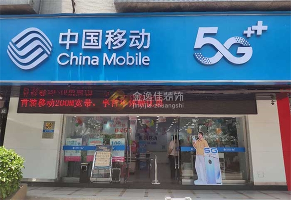 贵阳市中国移动5G手机店装修