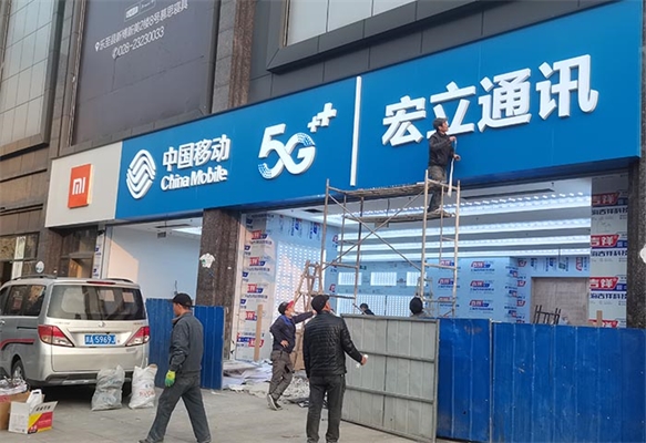 中国移动5G宏立通讯手机店装修